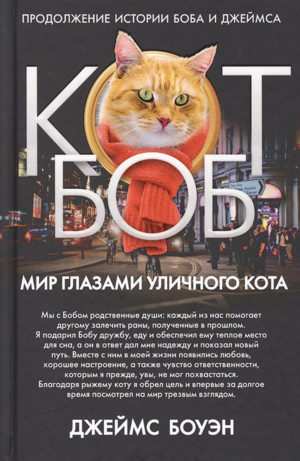 

Мир глазами уличного кота Боба. Боуэн Дж.