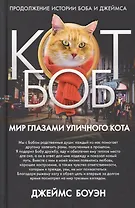 Мир глазами уличного кота Боба. Боуэн Дж.