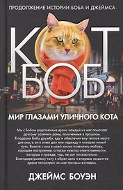 Мир глазами уличного кота Боба. Боуэн Дж.