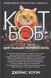 Мир глазами уличного кота Боба. Боуэн Дж.