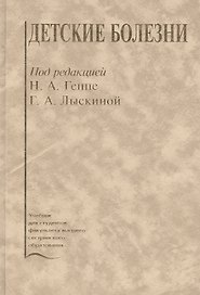 Детские болезни. Учебник