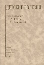 Детские болезни. Учебник