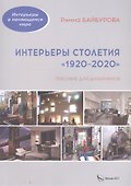 Интерьеры столетия "1920-2020". Пособие для дизайнеров - 0