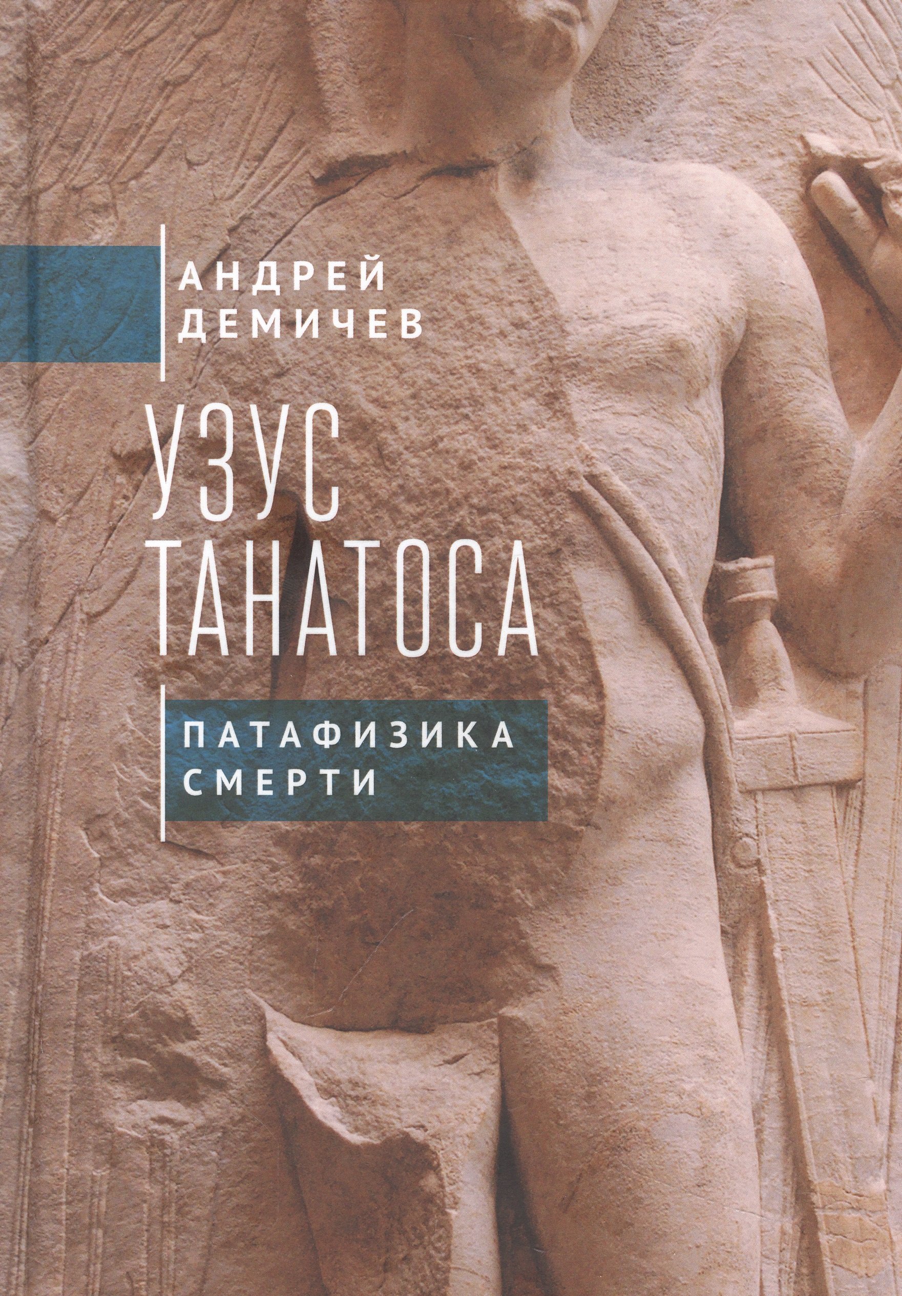

Узус Танатоса. Патафизика смерти