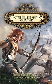 Истребивший магию. Фарамунд