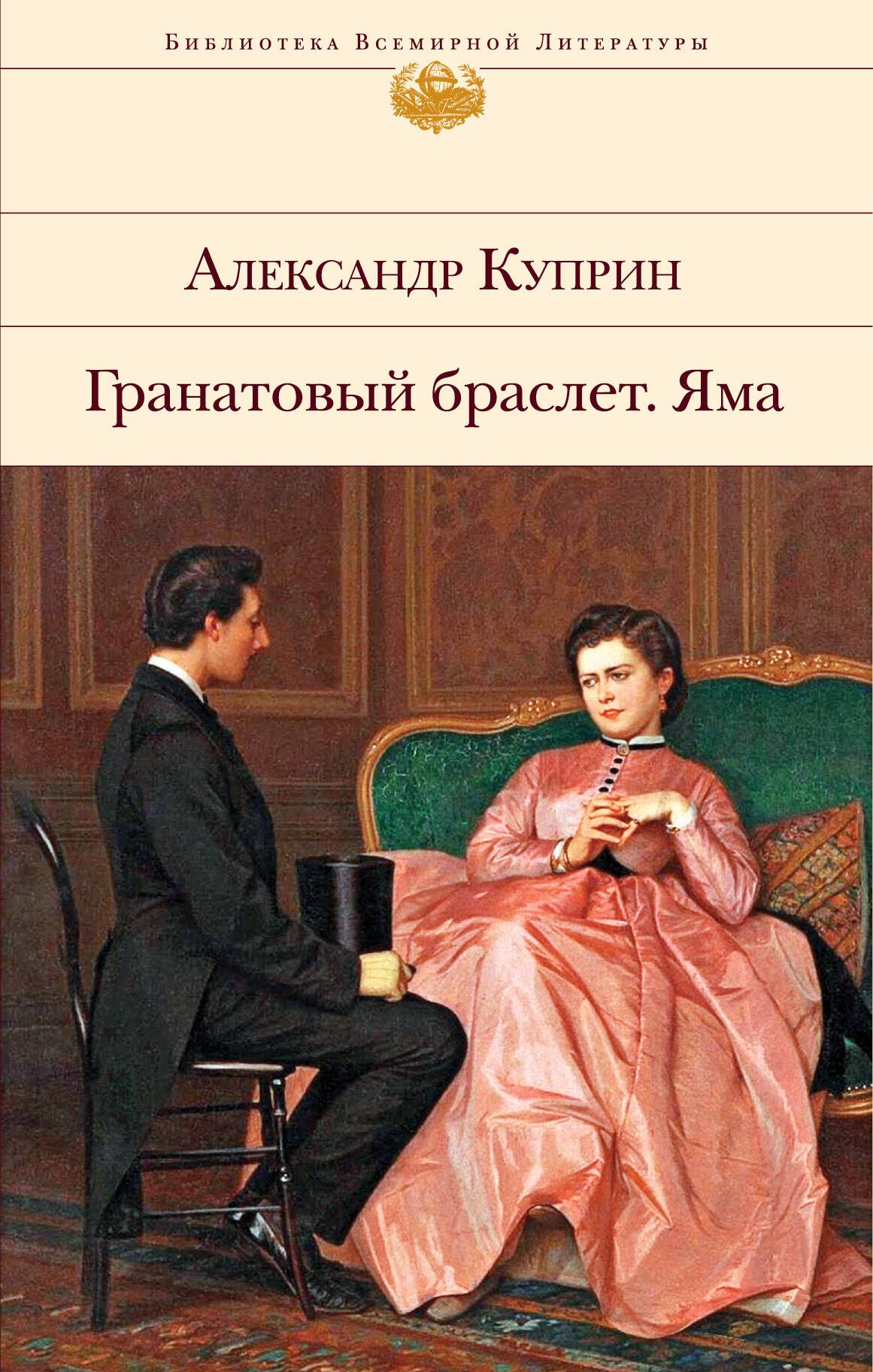 

Гранатовый браслет. Яма