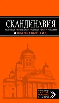 Скандинавия: Хельсинки, Копенгаген, Стокгольм, Осло, Рейкьявик. 2-е изд., испр. и доп.