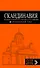 Скандинавия: Хельсинки, Копенгаген, Стокгольм, Осло, Рейкьявик. 2-е изд., испр. и доп. - 0