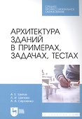 Архитектура зданий в примерах, задачах, тестах: учебное пособие для СПО - 0