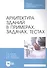 Архитектура зданий в примерах, задачах, тестах: учебное пособие для СПО - 0