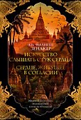 Искусство слышать стук сердца. Сердце, живущее в согласии - 0