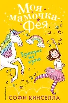 Единорог на кухне (#3)