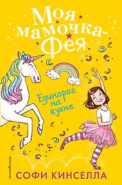 Единорог на кухне (#3)