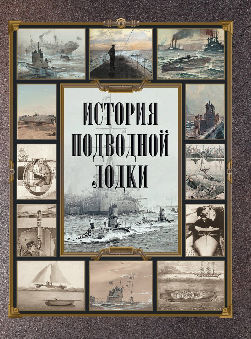 

История подводной лодки