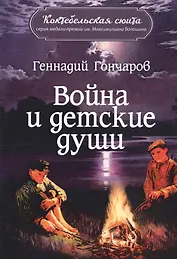Война и детские души