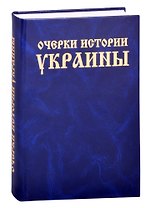 Очерки истории Украины