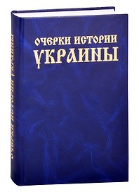 Очерки истории Украины