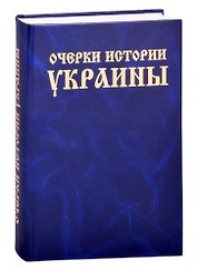 Очерки истории Украины