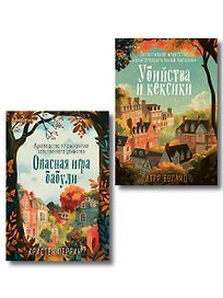 Комплект из 2-х книг (Убийства и кексики. Опасная игра бабули)