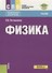 Физика. Учебник - 0