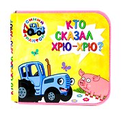 Синий трактор. Кто сказал хрю-хрю?