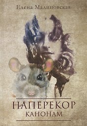 Наперекор канонам