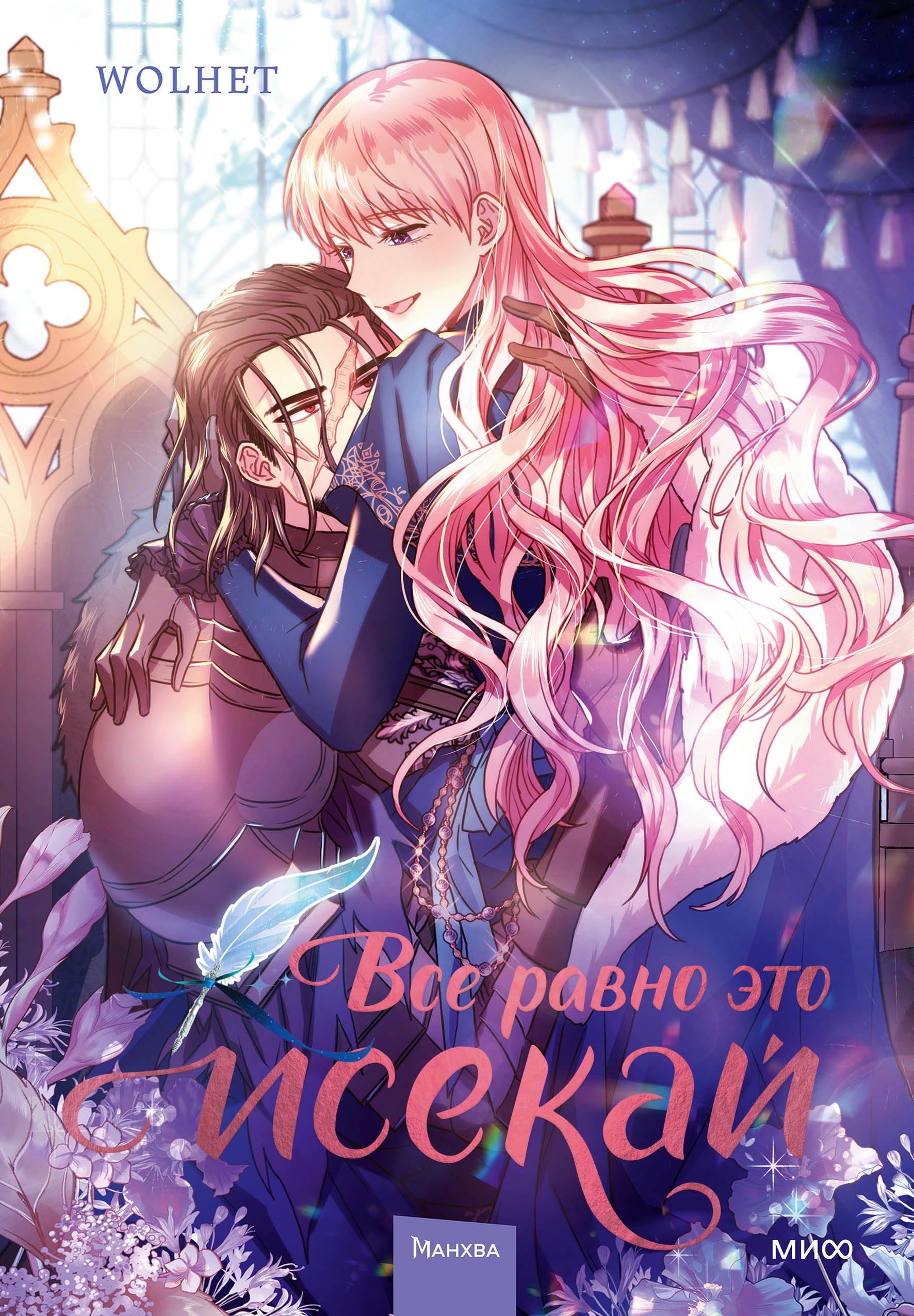 

Всё равно это исекай. Том 2 (Я оказалась в мире фэнтези романа / Another Typical Fantasy Romance). Манхва