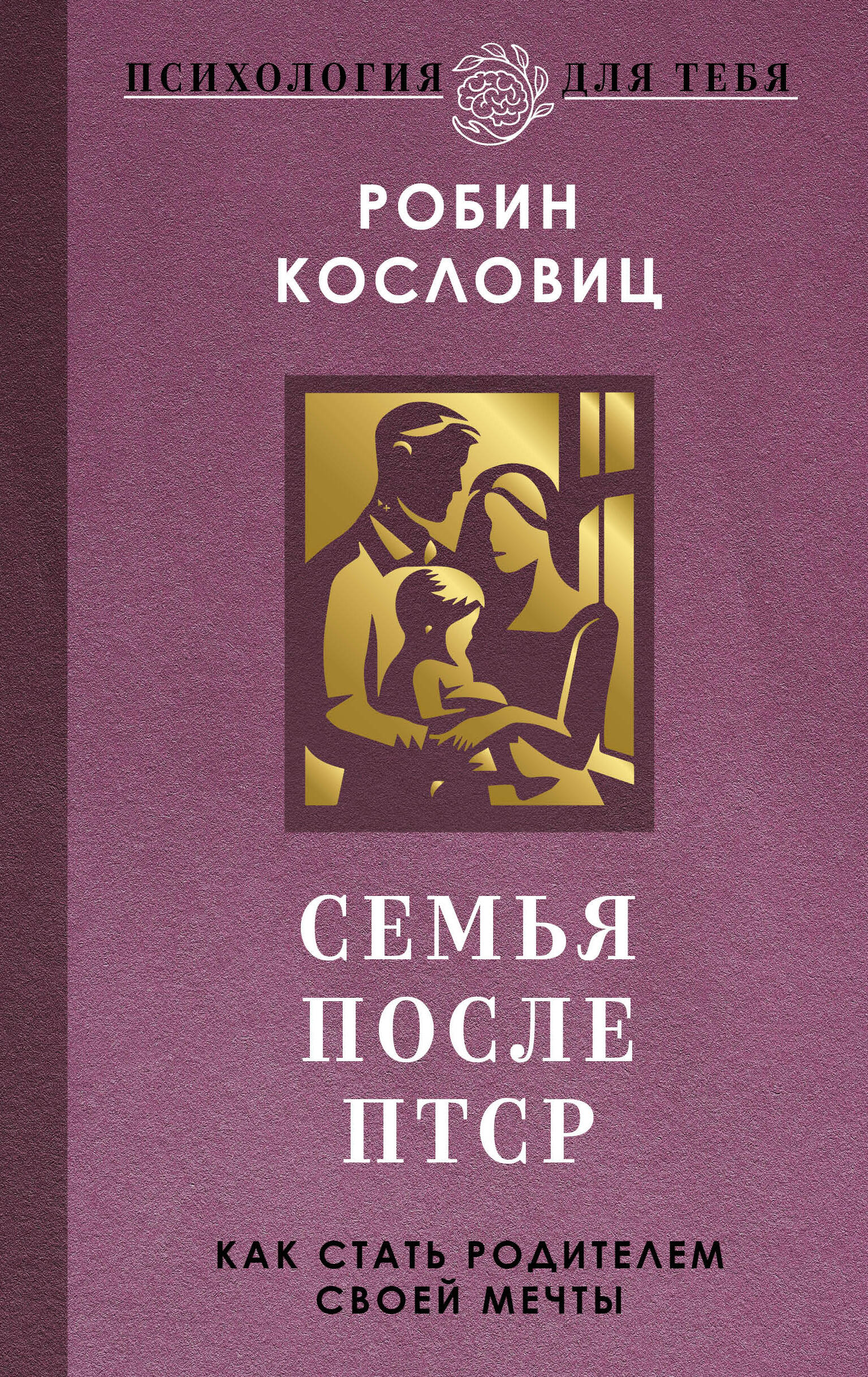 

Семья после ПТСР. Как стать родителем своей мечты