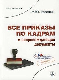 Все приказы по кадрам и сопровождающие документы