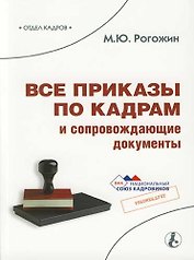 Все приказы по кадрам и сопровождающие документы