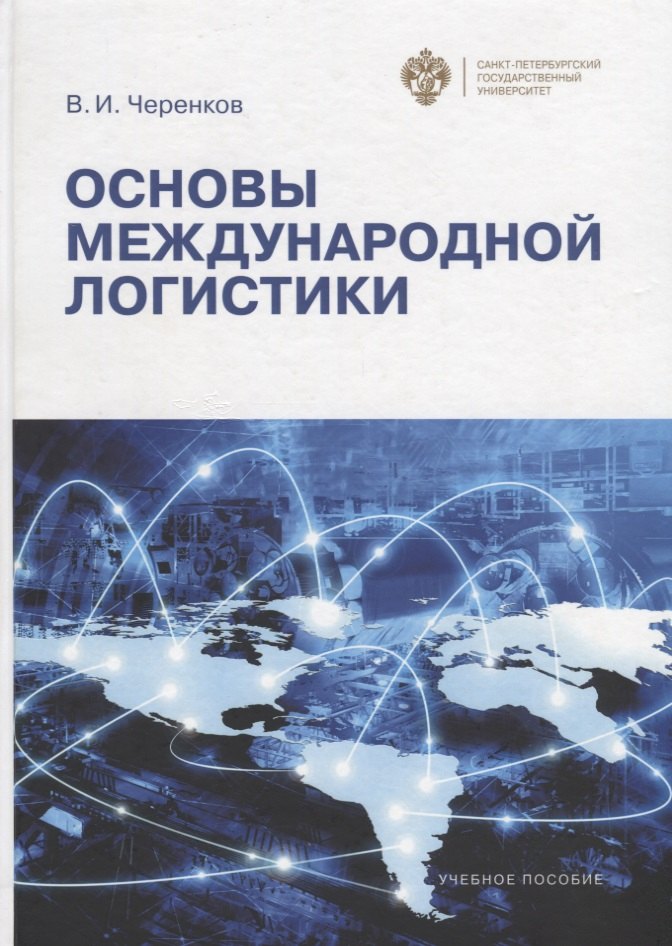 

Основы международной логистики:уч.пособие