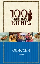 Одиссея