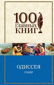 Одиссея