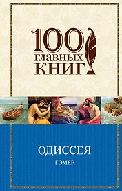 Одиссея