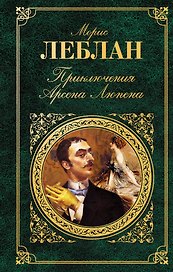 Приключения Арсена Люпена : роман , рассказы