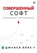 Совершенный софт - 0