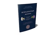 Безразличные матери. Исцеление от ран родительской нелюбви - 1
