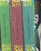 Арабская мудрость. Вечная латынь. Японская мудрость (Комплект из 3-х миниатюрных изданий)