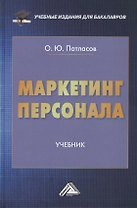 Маркетинг персонала: Учебник для бакалавров
