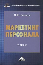 Маркетинг персонала: Учебник для бакалавров