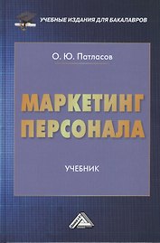 Маркетинг персонала: Учебник для бакалавров