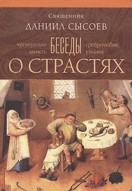 Беседы о страстях.