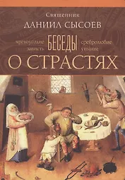 Беседы о страстях.