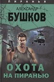 Пиранья. Охота на пиранью: роман - 0