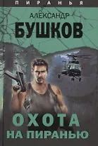 Пиранья. Охота на пиранью: роман