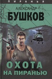 Пиранья. Охота на пиранью: роман