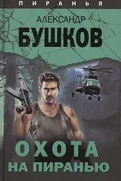 Пиранья. Охота на пиранью: роман