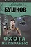 Пиранья. Охота на пиранью: роман - 0