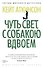 Чуть свет, с собакою вдвоем - 0