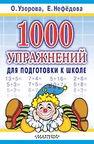 1000 упражнений для подготовки к школе